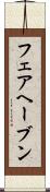 フェアヘーブン Scroll
