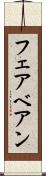 フェアベアン Scroll