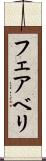 フェアベリ Scroll
