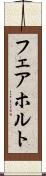 フェアホルト Scroll
