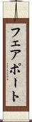 フェアポート Scroll