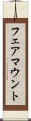 フェアマウント Scroll