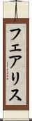 フェアリス Scroll
