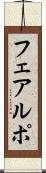 フェアルポ Scroll
