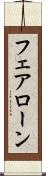 フェアローン Scroll