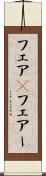 フェア(P) Scroll