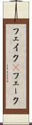 フェイク(P) Scroll