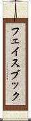フェイスブック Scroll