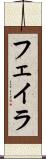 フェイラ Scroll