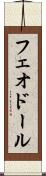 フェオドール Scroll