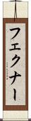 フェクナー Scroll