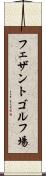 フェザントゴルフ場 Scroll