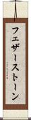 フェザーストーン Scroll