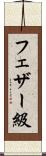 フェザー級 Scroll