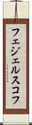 フェジェルスコフ Scroll