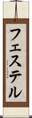フェステル Scroll