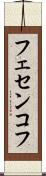 フェセンコフ Scroll
