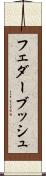 フェダーブッシュ Scroll