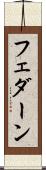 フェダーン Scroll