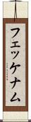 フェッケナム Scroll
