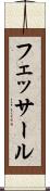 フェッサール Scroll
