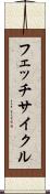 フェッチ・サイクル Scroll