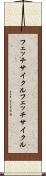 フェッチサイクル Scroll