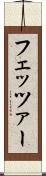 フェッツァー Scroll