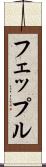 フェップル Scroll