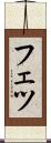 フェツ Scroll