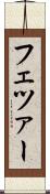 フェツァー Scroll