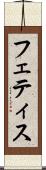 フェティス Scroll