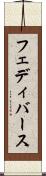 フェディバース Scroll