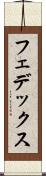 フェデックス Scroll