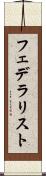 フェデラリスト Scroll