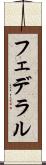 フェデラル Scroll