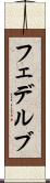 フェデルブ Scroll
