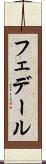 フェデール Scroll