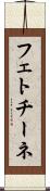 フェトチーネ Scroll