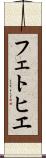 フェトヒエ Scroll