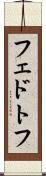フェドトフ Scroll