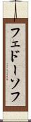 フェドーソフ Scroll