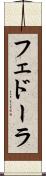 フェドーラ Scroll
