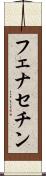 フェナセチン Scroll