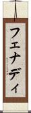 フェナディ Scroll