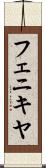 フェニキヤ Scroll
