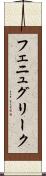 フェニュグリーク Scroll