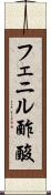 フェニル酢酸 Scroll