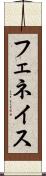 フェネイス Scroll
