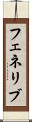 フェネリブ Scroll